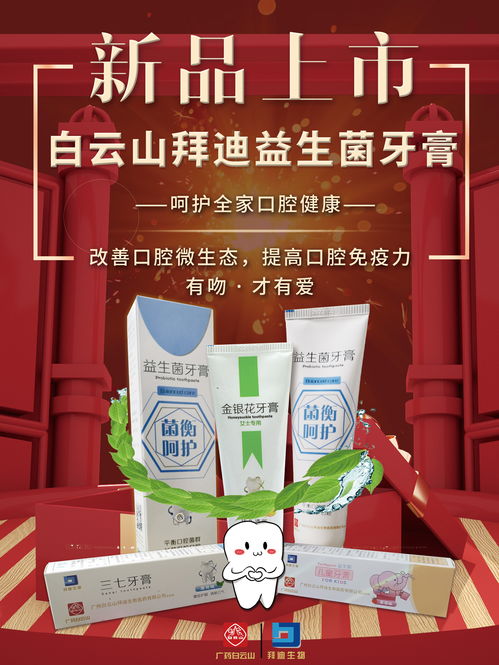 白云山拜迪益生菌牙膏 守护口腔健康的革新之选